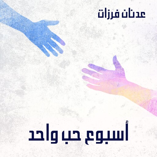 أسبوع حب واحد, عدنان فرزات