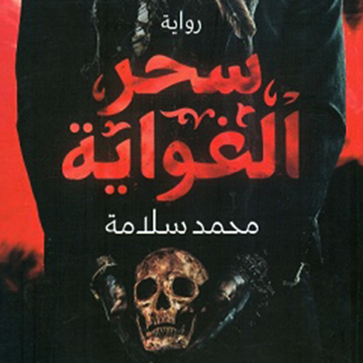 سحر الغواية, محمد سلامة