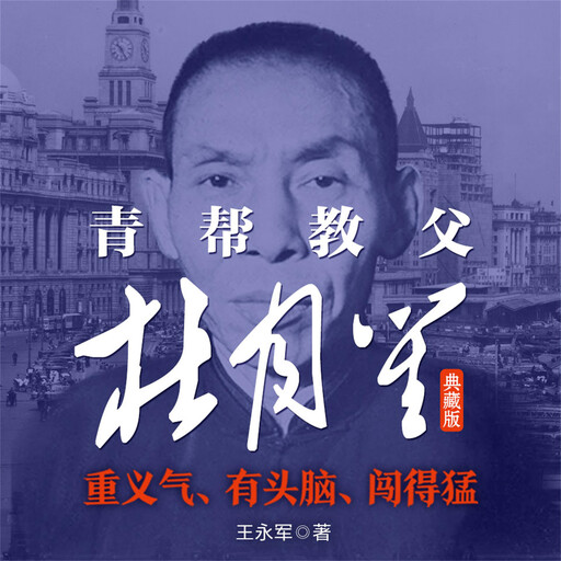 青帮教父杜月笙：典藏版, 王永军