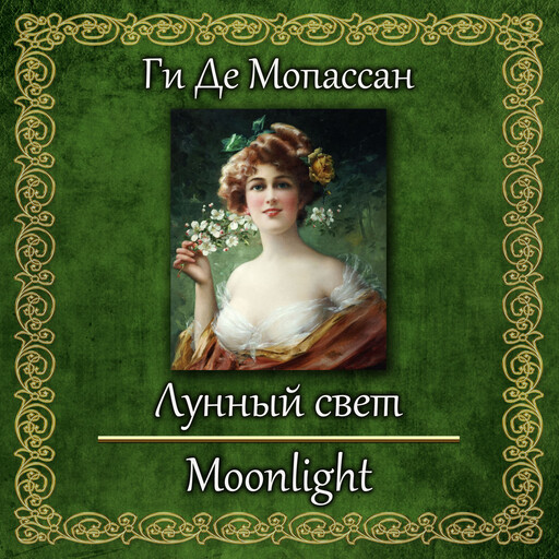 Лунный свет, Ги де Мопассан