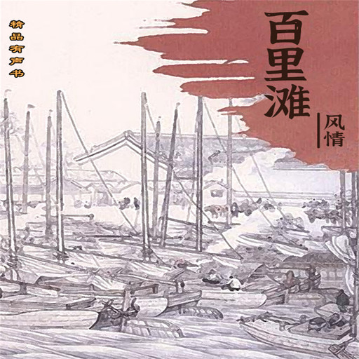 百里滩风情, 李子胜