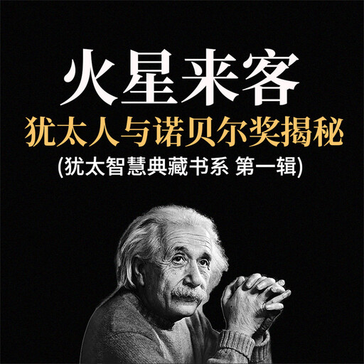 火星来客：犹太人与诺贝尔奖揭秘(犹太智慧典藏书系 第一辑), 贺雄飞