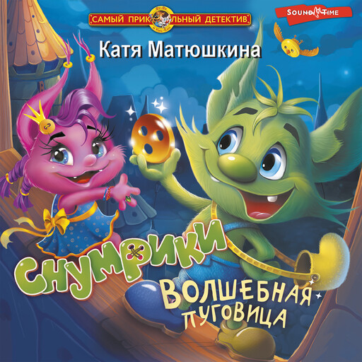 Снумрики. Волшебная пуговица, Катя Матюшкина