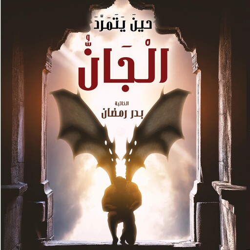 حين يتمرد الجان, بدر رمضان
