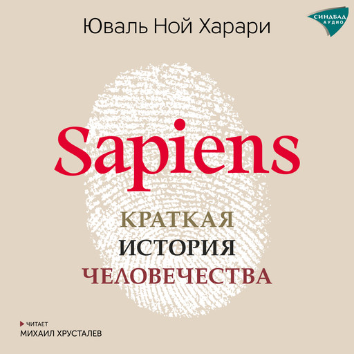 Sapiens, Юваль Ной Харари