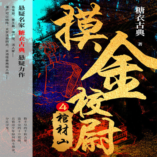 摸金校尉 4：棺材山, 糖衣古典