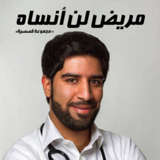 مريض لن انساه, نافع الياسي