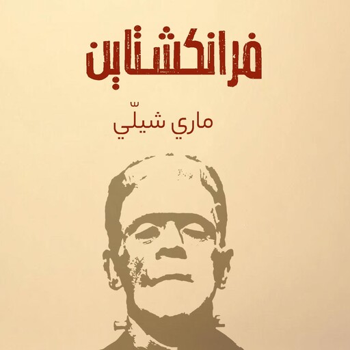 فرانكشتاين, ماري شيلّي