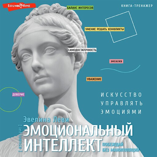 Эмоциональный интеллект: побеждай без манипуляций, Элифас Леви
