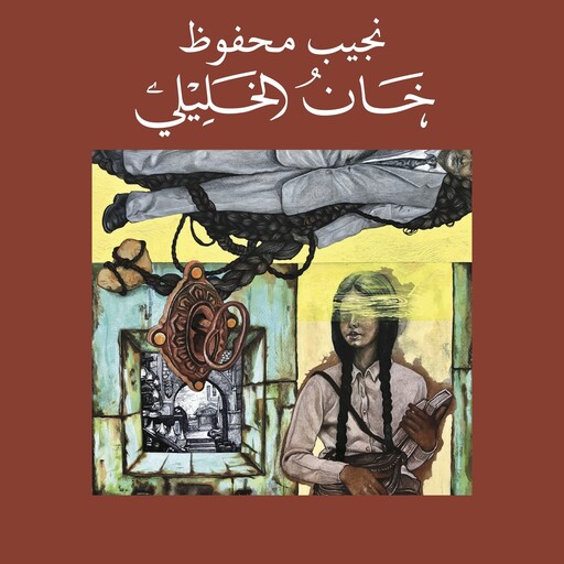 خان الخليلي, نجيب محفوظ