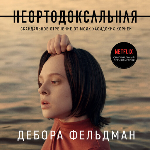 Неортодоксальная. Скандальное отречение от моих хасидских корней, Дебора Фельдман