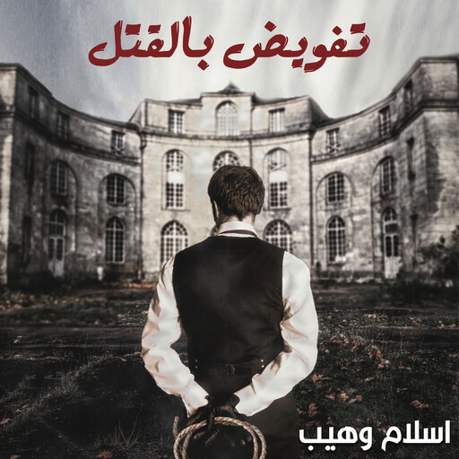 تفويض بالقتل, إسلام وهيب