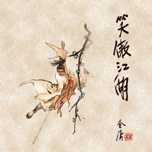 笑傲江湖(一), 金庸, 王松龄