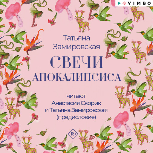 Свечи апокалипсиса, Татьяна Замировская