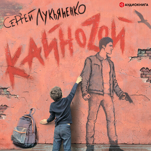 Кайнозой, Сергей Лукьяненко