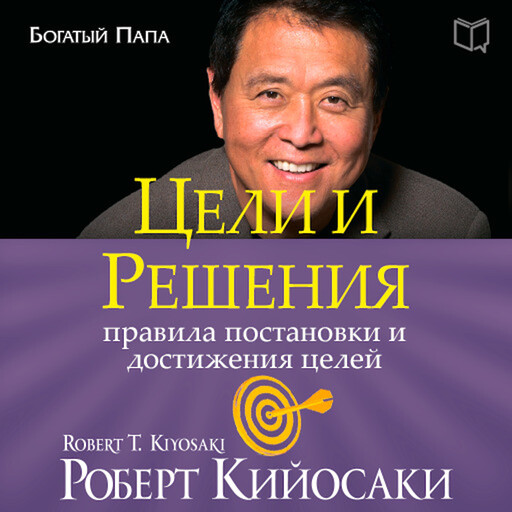 Goals and Decisions, Роберт Кийосаки