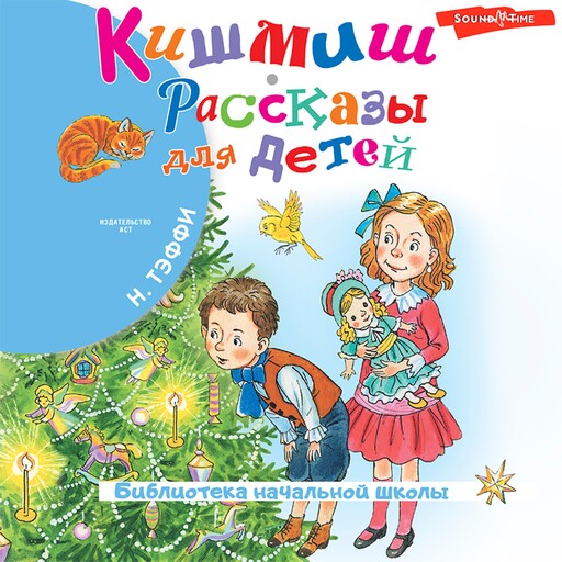 Кишмиш. Рассказы для детей, Тэффи