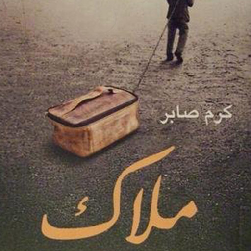 ملاك, كرم صابر
