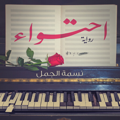 احتواء, نسمة الجمل