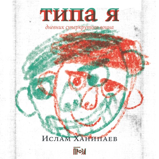 Типа я. Дневник суперкрутого воина, Ислам Ханипаев