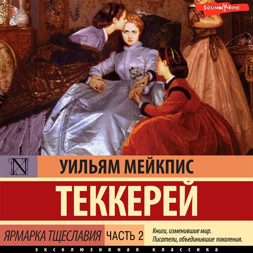 Ярмарка тщеславия. Часть 2, Уильям Теккерей