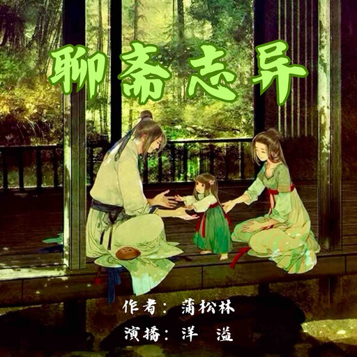 聊斋志异, 蒲松龄