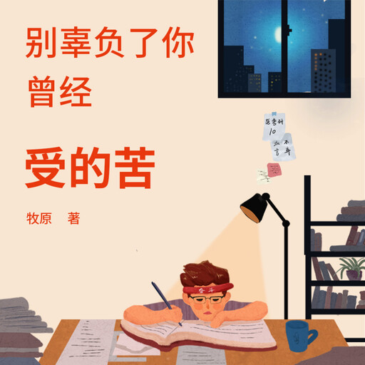 别辜负了你曾经受的苦, 牧原