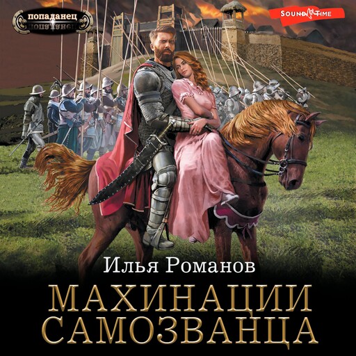 Махинации самозванца, Илья Романов