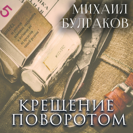 Крещение поворотом, Михаил Булгаков