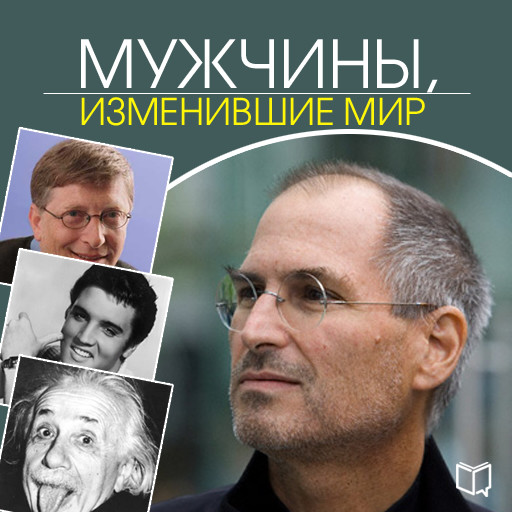 Men Who Changed the World [Russian Edition], Kelly Arnold