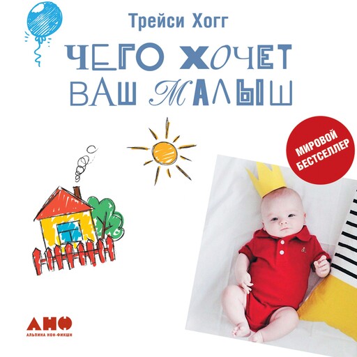 Чего хочет ваш малыш?, Мелинда Блау, Трейси Хогг