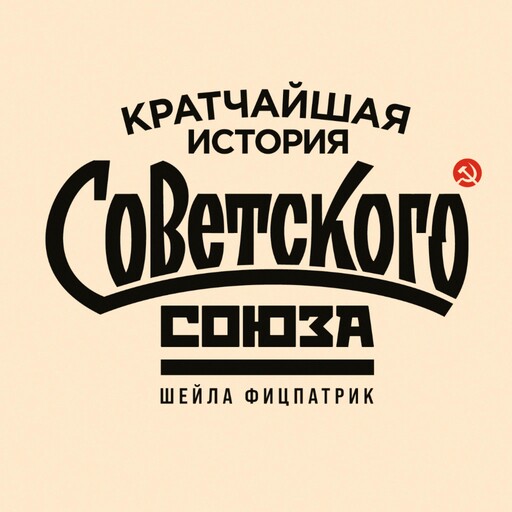 Кратчайшая история Советского Союза, Шейла Фицпатрик