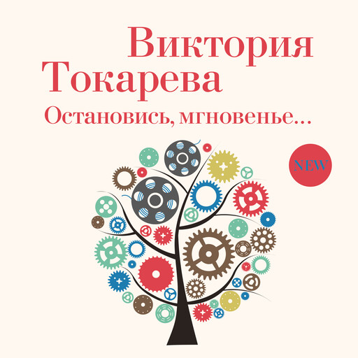 Остановись, мгновенье, Виктория Токарева