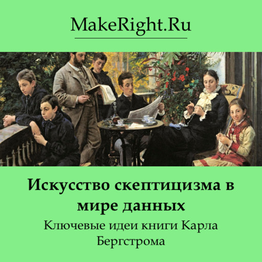Искусство скептицизма в мире данных, Константин Мэйкрайт