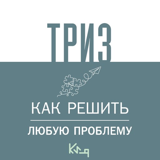 ТРИЗ. Как решить любую проблему, 