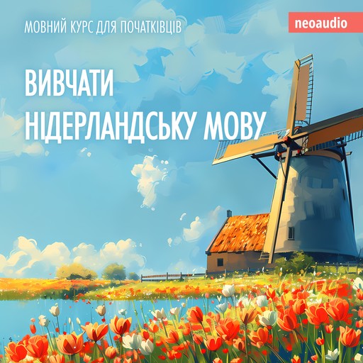 Вивчати нідерландську мову - Курси мов для початківців (Не скорочено), NeoAudio