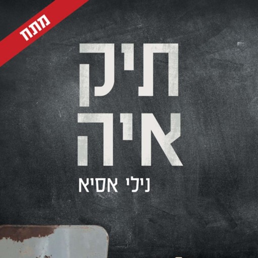 תיק איה, נילי אסיא