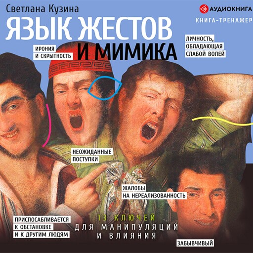 Язык жестов и мимика: 13 ключей для манипуляций и влияния, Светлана Кузина