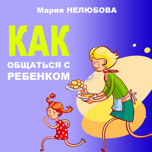 How to communicate with your child [Russian Edition], Maria Nelyubova