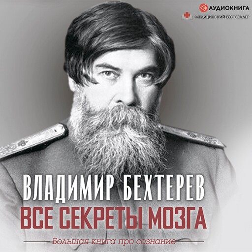 Все секреты мозга. Большая книга про сознание, Владимир Бехтерев