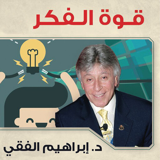 قوة الفكر, ابراهيم الفقي