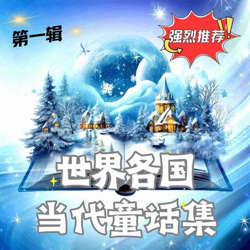 世界各国当代童话集 第一辑, 世界各国童话