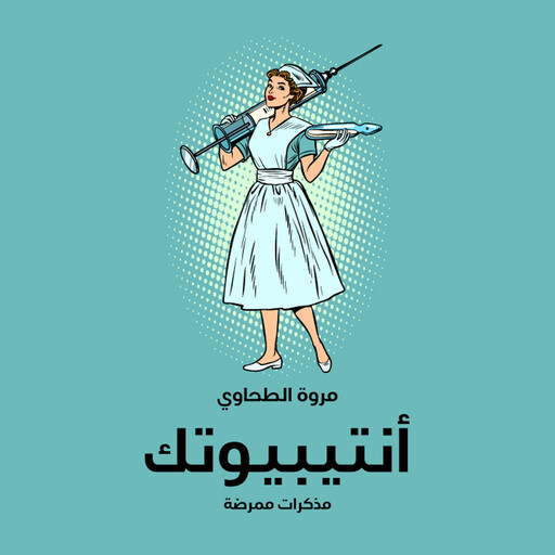 أنتيبيوتك, مروة الطحاوي
