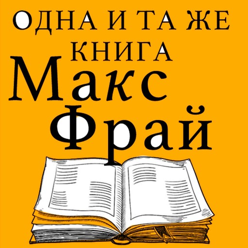 Одна и та же книга, Макс Фрай