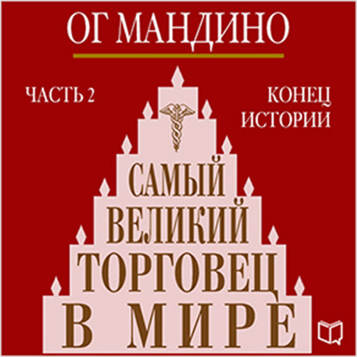 The Greatest Salesman in the World (Part 2) [Russian Edition]: The End of the Story, Og Mandino