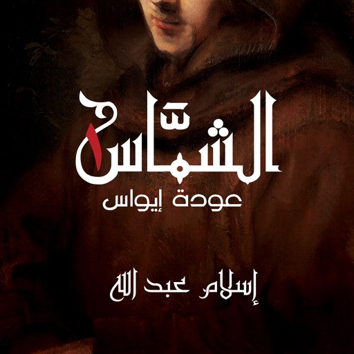 الشماس - عودة إيواس, إسلام عبدالله