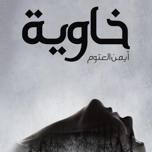 خاوية, أيمن العتوم