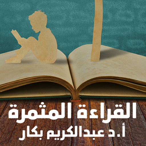 القراءة المثمرة, أ. د عبدالكريم بكار