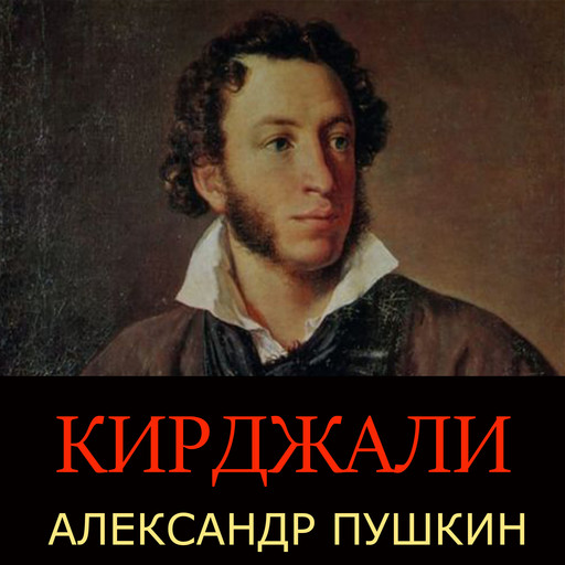 Кирджали, Александр Пушкин