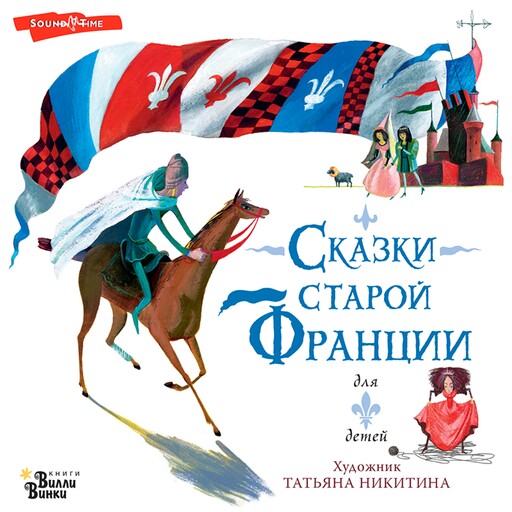 Сказки старой Франции, Ольга Тихонова